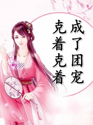 恋爱癌晚期(宋良橙言)小说全文免费阅读_完结小说大全恋爱癌晚期(宋良橙言)