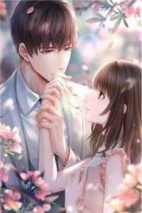 暗恋成真，我和女神先婚后爱