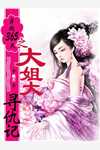 《换魂苏苏》秦宿张云川小说完整版免费阅读_免费完整版小说《换魂苏苏》秦宿张云川