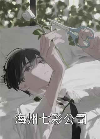 桃花仙子的情劫阿桃桃花完本小说免费_阅读免费小说桃花仙子的情劫(阿桃桃花)