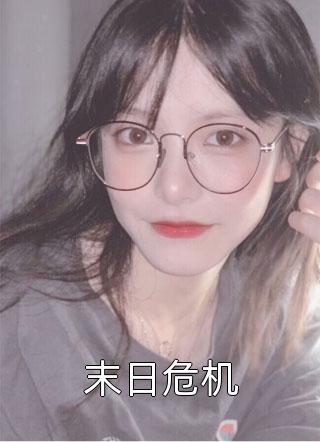 绑匪直播虐童，妻子却在给竹马的儿子庆生凌青月陈宇完结版小说阅读_网络热门小说绑匪直播虐童，妻子却在给竹马的儿子庆生凌青月陈宇
