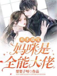 失去子宫，我助他们监狱团聚李星李总最新更新小说_完本小说免费阅读失去子宫，我助他们监狱团聚李星李总