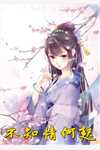 浮生梦中梦，旧事风里风