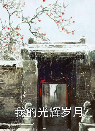 被小公主室友当奴隶后，我发疯了