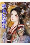《桃花扇落君不还》玄苍雪莲热门完本小说_小说完整版《桃花扇落君不还》(玄苍雪莲)