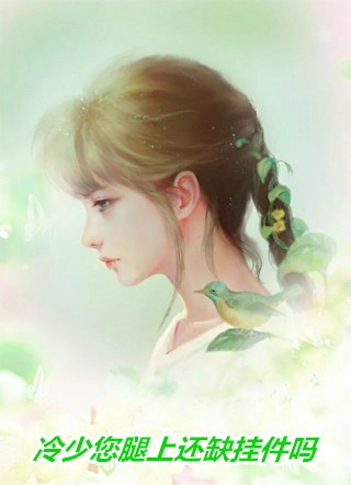 我和兄弟救赎失败后，影后和女总裁悔疯了