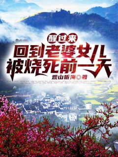 拒绝救父母后，去找假千金的哥哥后悔疯了