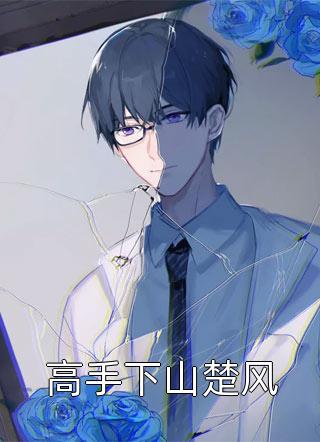 震惊，暗恋的校草也在暗恋我!温云免费小说阅读_最新完本小说震惊，暗恋的校草也在暗恋我!(温云)