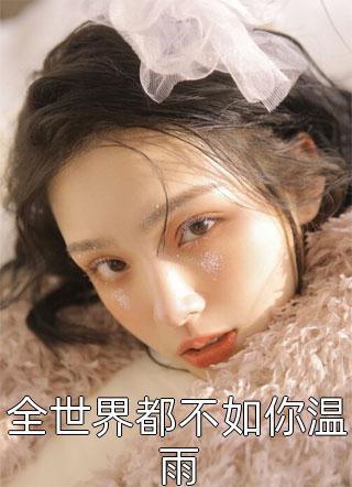 惊蛰梅雨景行宋景行阅读免费小说_全文阅读免费全集惊蛰梅雨(景行宋景行)