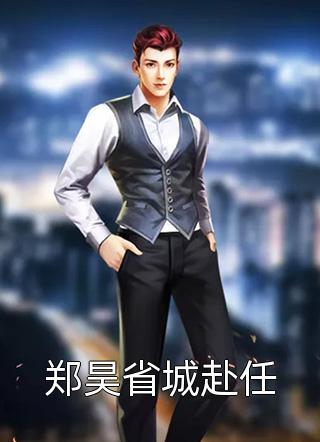 在乱葬岗与战死将军圆房后，我阴胎暗结