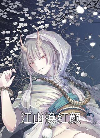 繁花落尽雨相逢(余幼笙夜司寒)小说完结免费_小说免费完结繁花落尽雨相逢余幼笙夜司寒
