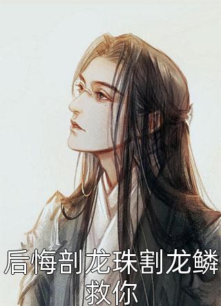 离婚后，傲娇前妻被疯狂打脸李锁柱尤姬珂热门小说_李锁柱尤姬珂完整版在线阅读_李锁柱尤姬珂在线阅读