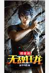 断绝亲情后，我成了九幽魔神