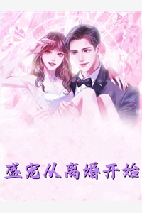 结婚前夜，女友奔向白月光(周佩洁秦凯)完本小说大全_完本热门小说结婚前夜，女友奔向白月光周佩洁秦凯