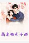 夫君和竹马进了庶妹的房，我与他们对家夫唱妇随江之焕孟令媛小说推荐完结_最新章节列表夫君和竹马进了庶妹的房，我与他们对家夫唱妇随(江之焕孟令媛)