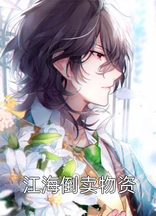 被骂渣女后，我让未婚夫公司上市即破产C400
