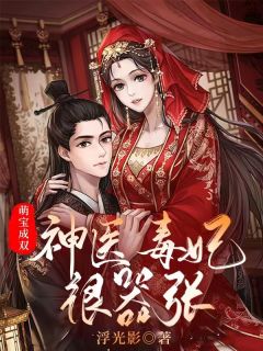 夫君和竹马进了庶妹的房，我与他们对家夫唱妇随(江之焕孟令媛)免费小说在线看_全文免费阅读夫君和竹马进了庶妹的房，我与他们对家夫唱妇随江之焕孟令媛