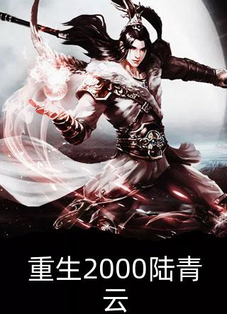 月光洒下离人巷谢诚景洛婉雪完本小说推荐_完结小说月光洒下离人巷谢诚景洛婉雪