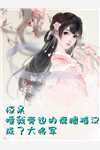 探花郎娶神女频贬我为妾，我转嫁将军狠狠虐渣：全文+后续(林兆川秦绾)全文免费阅读无弹窗大 结局_(探花郎娶神女频贬我为妾，我转嫁将军狠狠虐渣：全文+后续免费阅读全文大结局)最新章节列表_笔趣阁(探花郎娶神女频贬我为妾，我转嫁将军狠狠虐渣：全文+后续)