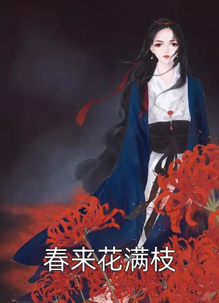 被做成苗疆蛊尸后，妻子疯了C400沈月泠顾清寒小说完结推荐_完整版小说免费阅读被做成苗疆蛊尸后，妻子疯了C400(沈月泠顾清寒)