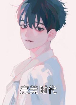 石女表姐的秘密林舒楠林妍可热门免费小说_小说最新章节石女表姐的秘密林舒楠林妍可