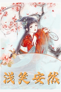 黑莲花驾到，不想谈情只想晋升(宁司寒林妩)最新免费小说_全本免费小说黑莲花驾到，不想谈情只想晋升(宁司寒林妩)