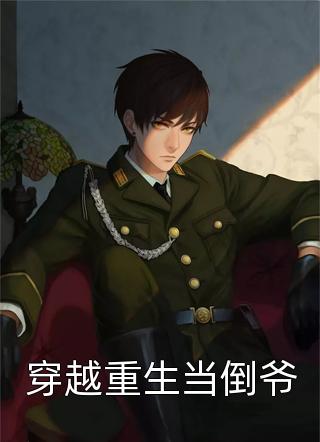 重生后狂改剧情，带全家改邪归正