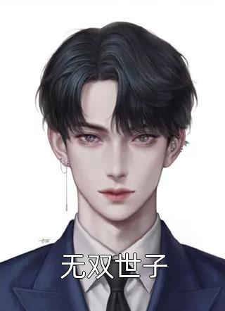 死对头抢我对象，我反手和她哥谈