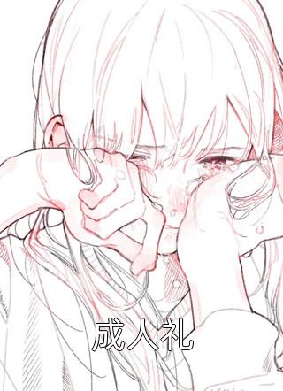 前夫白月光回国，我转身嫁他大哥(邵玥商鸷年)完本热门小说_完本完结小说前夫白月光回国，我转身嫁他大哥(邵玥商鸷年)