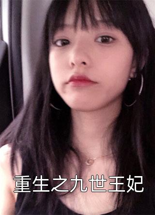 青山疯人院，洪荒大神是病友：完结+番外（唐宝王朴生）免费阅读完整版_(青山疯人院，洪荒大神是病友：完结+番外)最新章节列表_笔趣阁（唐宝王朴生）
