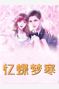 看见弹幕后我和男二HE了