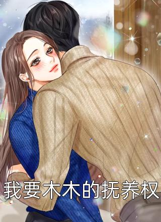 双手被腐蚀后，我不要他了