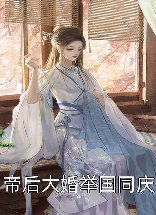 当家人被攻略后，我选择开启新世界：全文+后续+结局（纪疏雨上云）全文免费阅读无弹窗大结局_当家人被攻略后，我选择开启新世界：全文+后续+结局最新章节列表_笔趣阁（纪疏雨上云）
