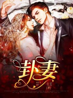 夫君杀我证道后，却自毁仙根