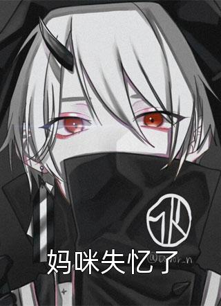 成全未婚夫和庶妹，我成将军心尖宠