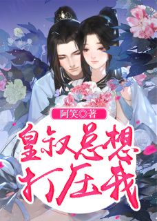 女扮男装万人嫌？全员觊觎修罗场黎知皖栖清祈新热门小说_好看的完结小说女扮男装万人嫌？全员觊觎修罗场黎知皖栖清祈