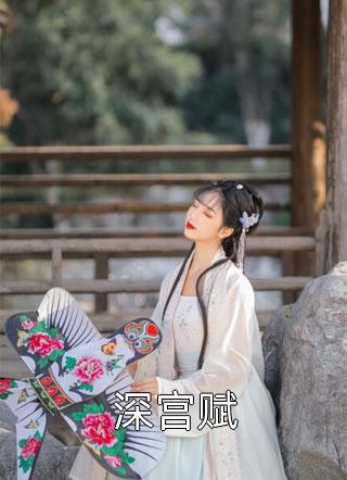 她甩的替身竟是全球首富