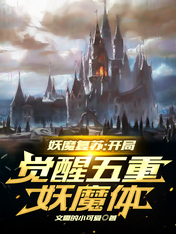 妖魔复苏:开局觉醒五重妖魔体