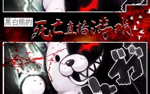 (黑白熊的死亡直播游戏)黑白熊软毛小肥龙_黑白熊软毛小肥龙全文免费阅读