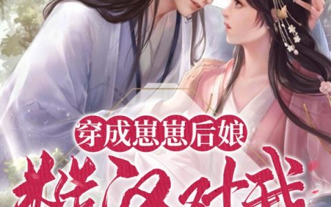 穿成崽崽后娘，糙汉对我心怀不轨整本免费