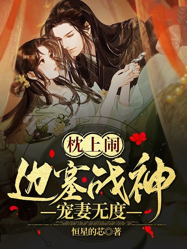 枕上闹,边塞战神宠妻无度