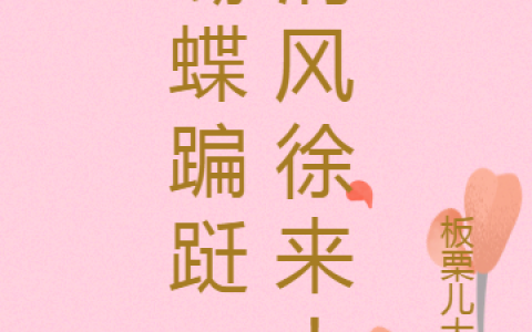 邝且陆灏全本免费阅读蝴蝶蹁跹，清风徐来！
