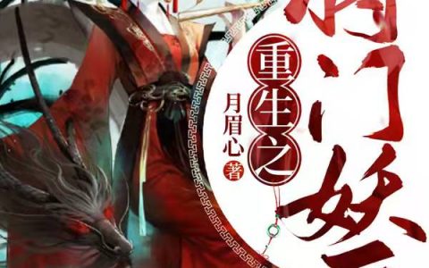 最新章节重生之将门妖后全文在线阅读