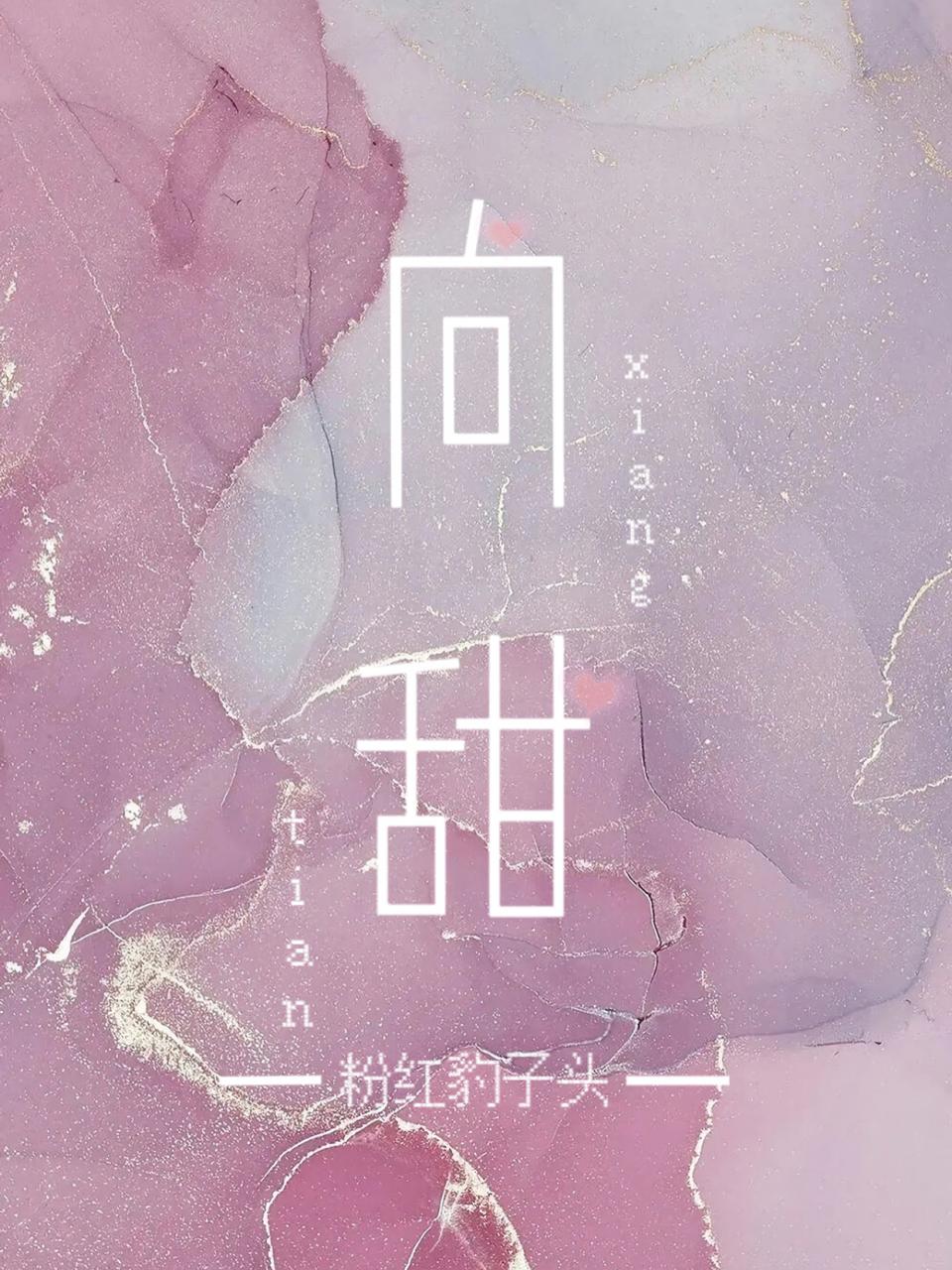 向甜