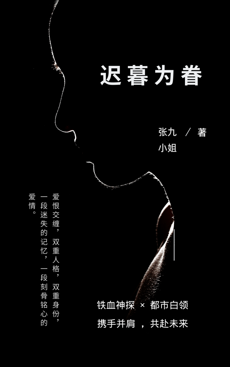 迟暮为眷