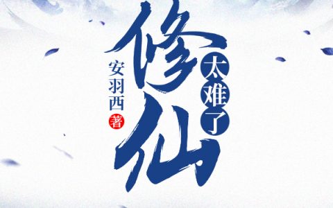《修仙太难了》(李玄尘安羽西)_《修仙太难了》整本免费阅读