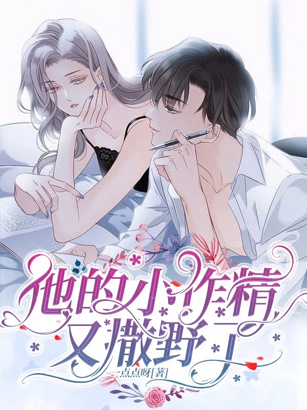 他的小作精又撒野了