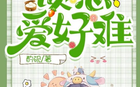 《谈恋爱好难》陈然陈巍【已完结】