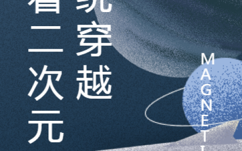 小说《带着二次元系统穿越》在哪里看？