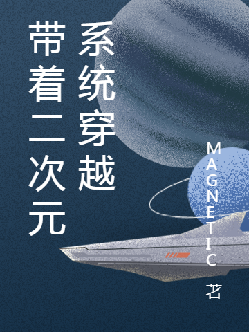 带着二次元系统穿越
